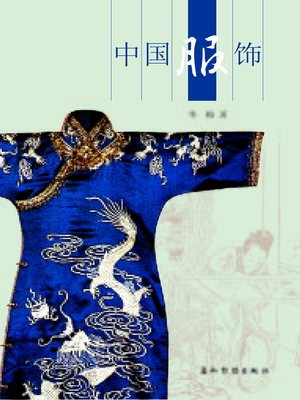 cover image of 中国服饰 (Chinese Clothing)